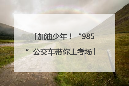 加油少年！“985”公交车带你上考场