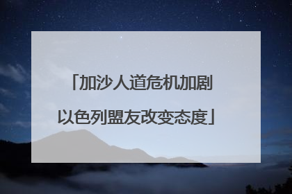 加沙人道危机加剧 以色列盟友改变态度