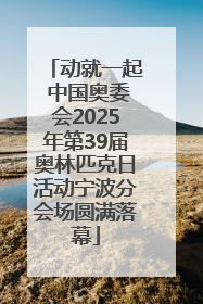 动就一起 中国奥委会2025年第39届奥林匹克日活动宁波分会场圆满落幕