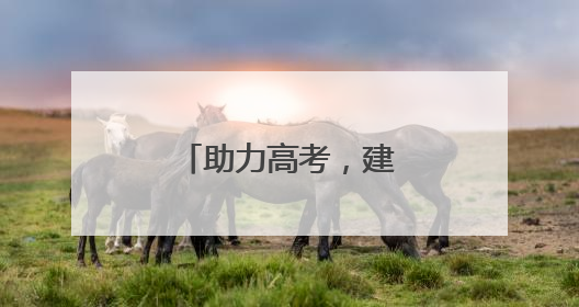 助力高考，建行江苏省分行守护梦想开花