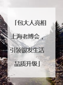 包大人亮相上海老博会，引领银发生活品质升级