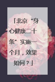 北京“身心健康二十条”实施一个月，效果如何？