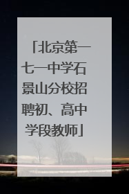 北京第一七一中学石景山分校招聘初、高中学段教师