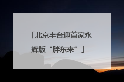 北京丰台迎首家永辉版“胖东来”