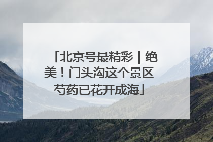 北京号最精彩｜绝美！门头沟这个景区芍药已花开成海