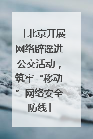 北京开展网络辟谣进公交活动，筑牢“移动”网络安全防线
