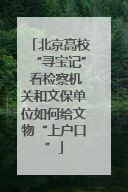 北京高校“寻宝记” 看检察机关和文保单位如何给文物“上户口”