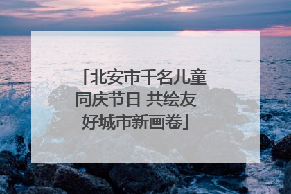 北安市千名儿童同庆节日 共绘友好城市新画卷