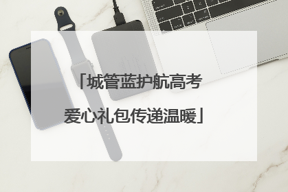 城管蓝护航高考 爱心礼包传递温暖