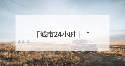 城市24小时｜“黑马”上位，浙江想“再下一城”