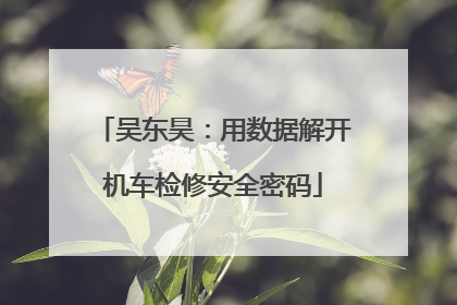 吴东昊：用数据解开机车检修安全密码
