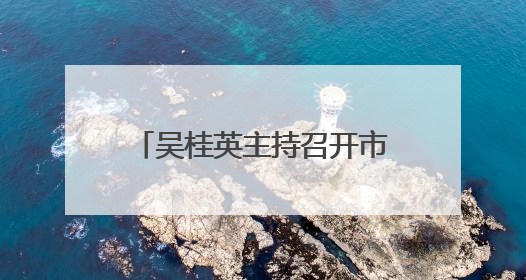 吴桂英主持召开市委宣传思想文化工作领导小组会议