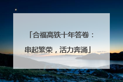 合福高铁十年答卷：串起繁荣，活力奔涌