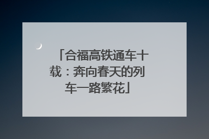 合福高铁通车十载：奔向春天的列车一路繁花