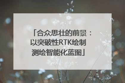 合众思壮的前景：以突破性RTK绘制测绘智能化蓝图