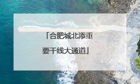 合肥城北添重要干线大通道