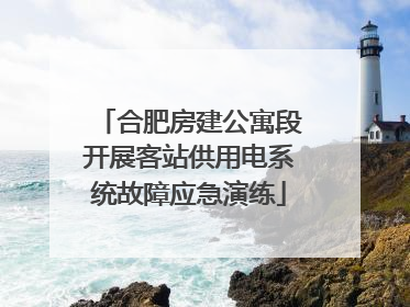 合肥房建公寓段开展客站供用电系统故障应急演练