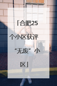 合肥25个小区获评“无废”小区