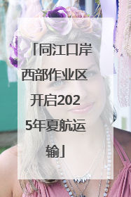 同江口岸西部作业区开启2025年夏航运输
