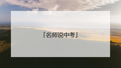 名师说中考