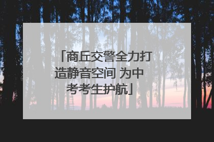 商丘交警全力打造静音空间 为中考考生护航