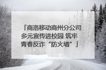 商洛移动商州分公司多元宣传进校园 筑牢青春反诈“防火墙”