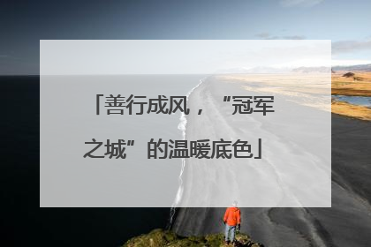 善行成风，“冠军之城”的温暖底色