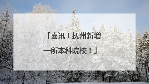 喜讯！抚州新增一所本科院校！