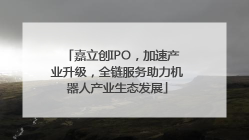 嘉立创IPO，加速产业升级，全链服务助力机器人产业生态发展