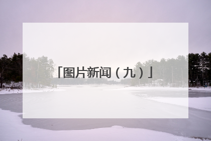图片新闻（九）