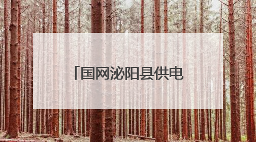 国网泌阳县供电公司：电力护航夏粮颗粒归仓