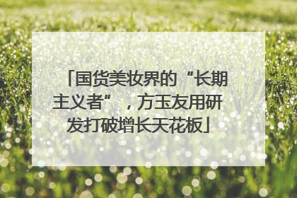 国货美妆界的“长期主义者”，方玉友用研发打破增长天花板
