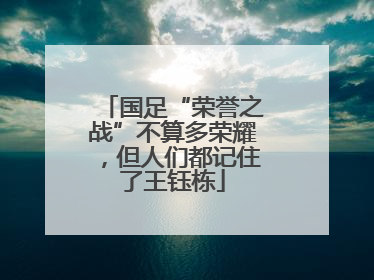 国足“荣誉之战”不算多荣耀，但人们都记住了王钰栋