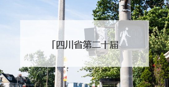 四川省第二十届戏剧小品（小戏）比赛在达州开幕