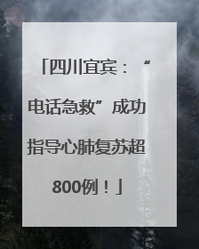 四川宜宾：“电话急救”成功指导心肺复苏超800例！