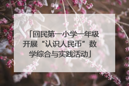 回民第一小学一年级开展“认识人民币”数学综合与实践活动