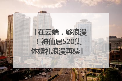 在云端，够浪漫！神仙居520集体婚礼浪漫再续