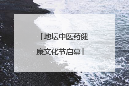 地坛中医药健康文化节启幕