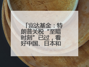 富达基金：特朗普关税“至暗时刻”已过，看好中国、日本和德国中型股！