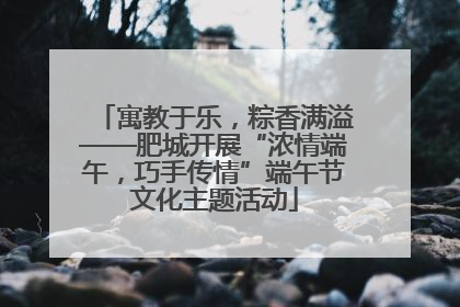 寓教于乐，粽香满溢——肥城开展“浓情端午，巧手传情”端午节文化主题活动