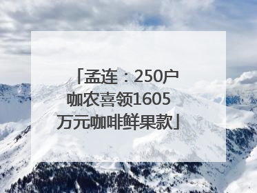 孟连：250户咖农喜领1605万元咖啡鲜果款