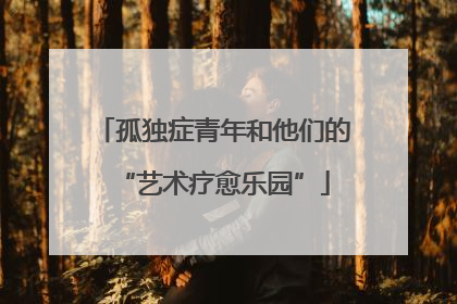 孤独症青年和他们的“艺术疗愈乐园”