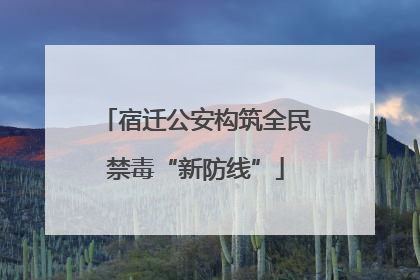 宿迁公安构筑全民禁毒“新防线”