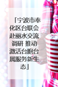 宁波市奉化区台联会赴丽水交流调研 推动激活台胞台属服务新生态