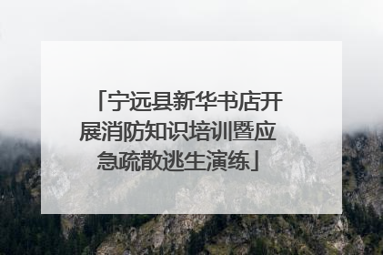 宁远县新华书店开展消防知识培训暨应急疏散逃生演练