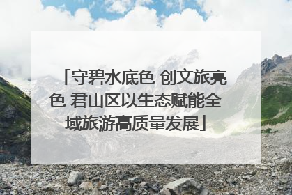 守碧水底色 创文旅亮色 君山区以生态赋能全域旅游高质量发展