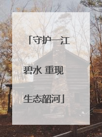 守护一江碧水 重现生态韶河