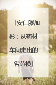 安仁滕加彬：从药材车间走出的省劳模