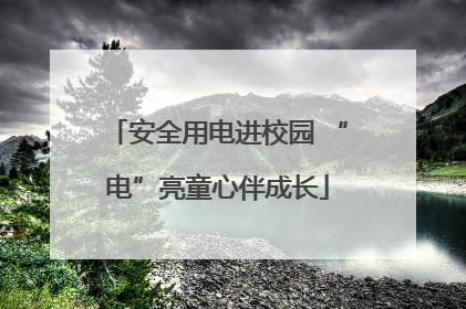 安全用电进校园 “电”亮童心伴成长