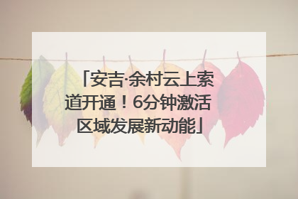 安吉·余村云上索道开通!6分钟激活区域发展新动能